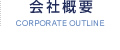 会社概要/CORPORATE OUTLINE