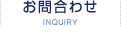 お問合わせ/INQUIRY